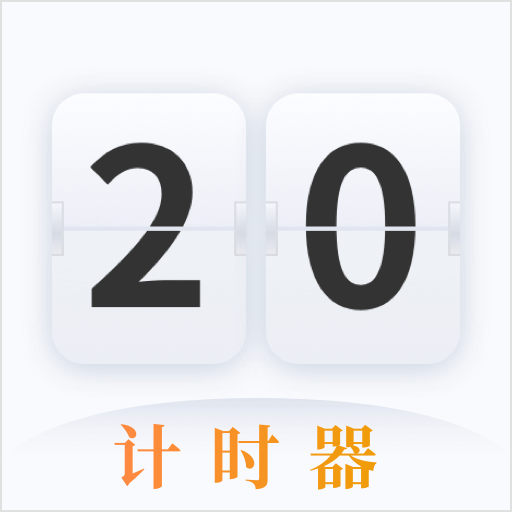 计时器