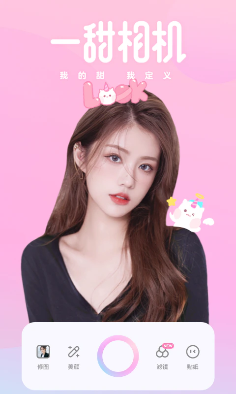 一甜相机: 一款轻松拍出高甜少女感的相机