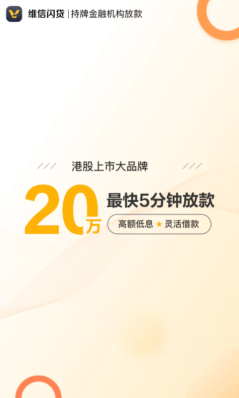 维信闪贷: 维信闪贷，十分钟借钱更轻松