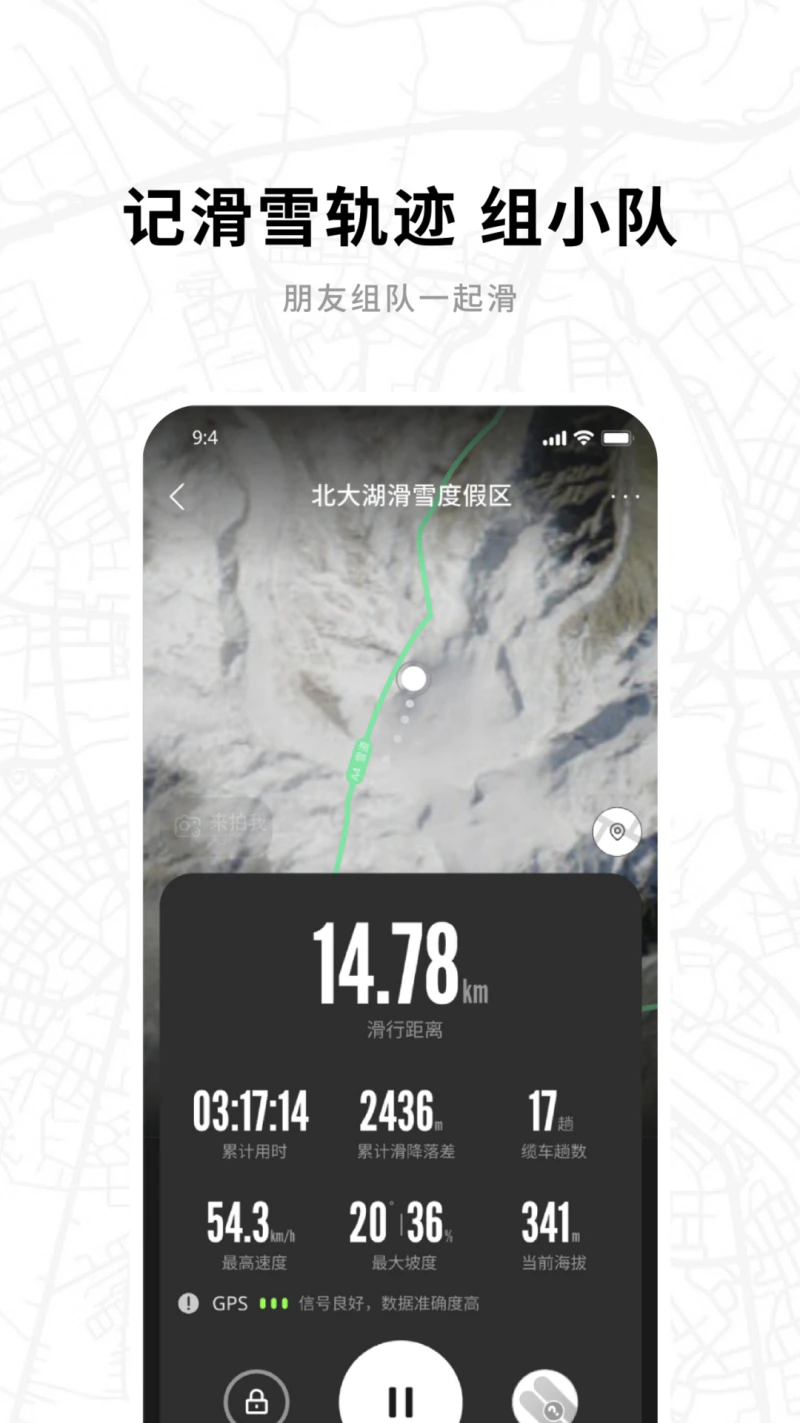 滑呗: 滑雪照片 轨迹记录 陆冲社交 商城