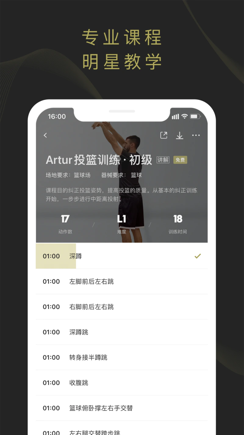 开炼: 篮球技术提升自学平台
