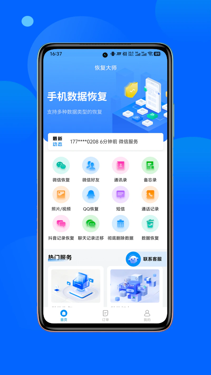恢复大师截图