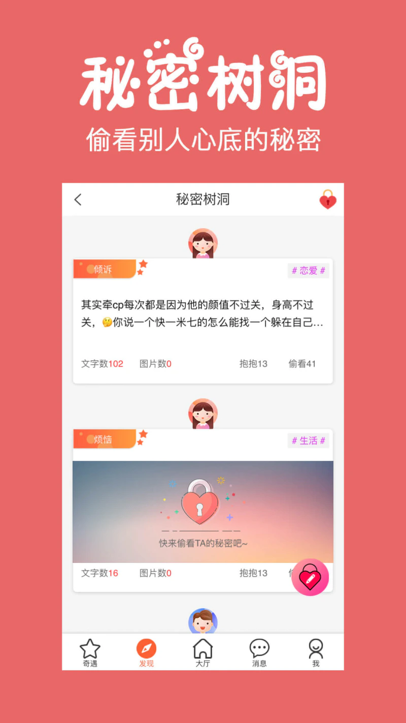 初遇: 匿名聊天处对象，假装情侣树洞慢社交