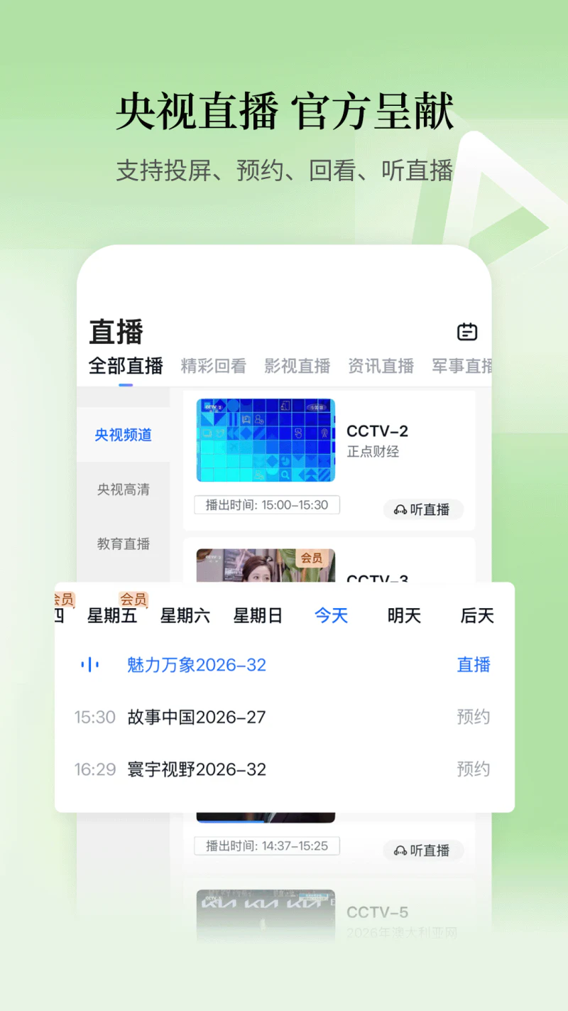 CCTV手机电视: 央视直播，官方呈现。