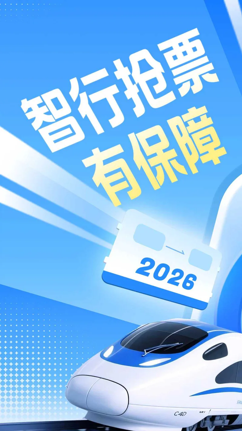 智行火车票截图