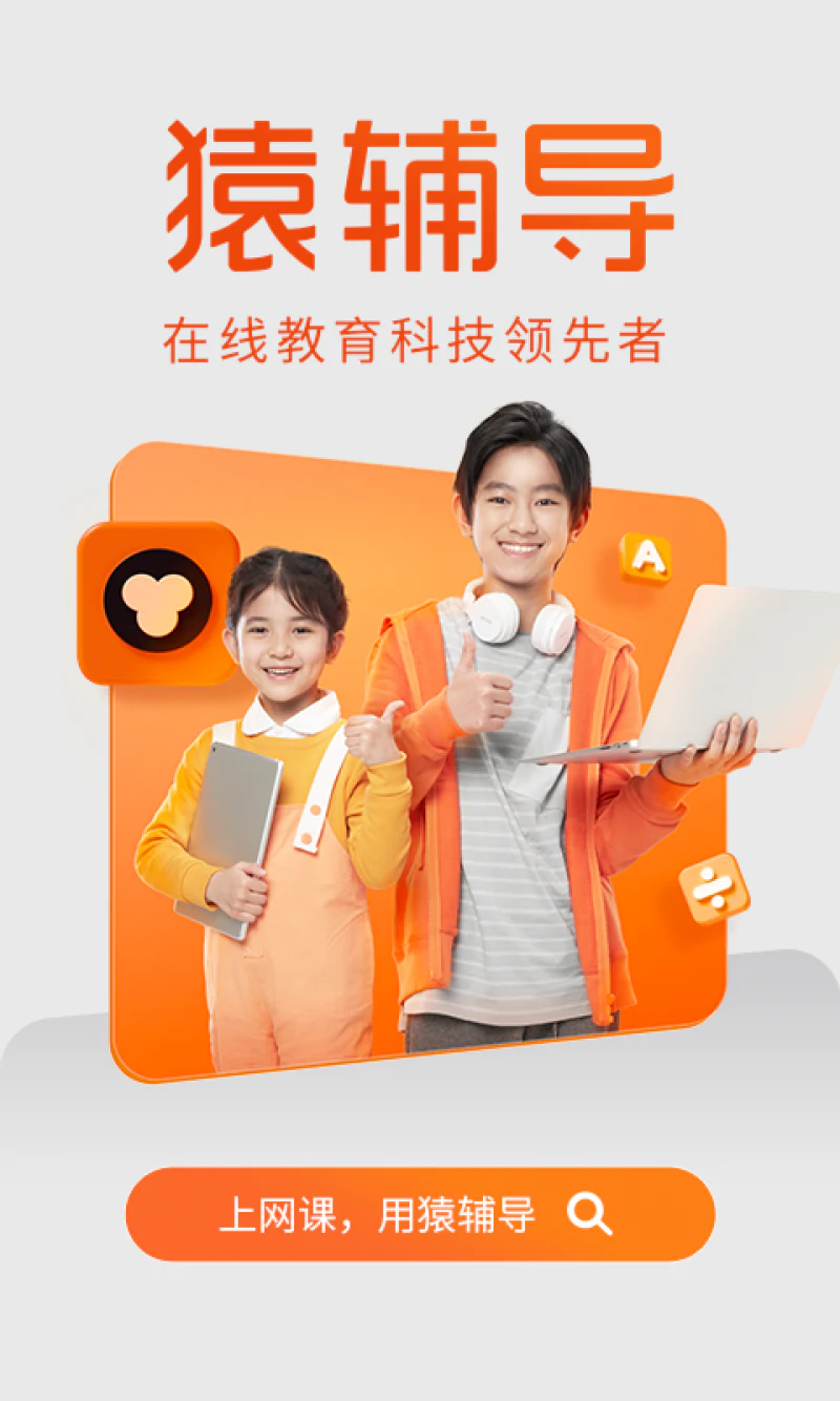 猿辅导: 小学初中高中在线辅导