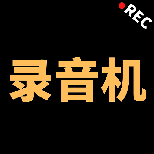 录音专家