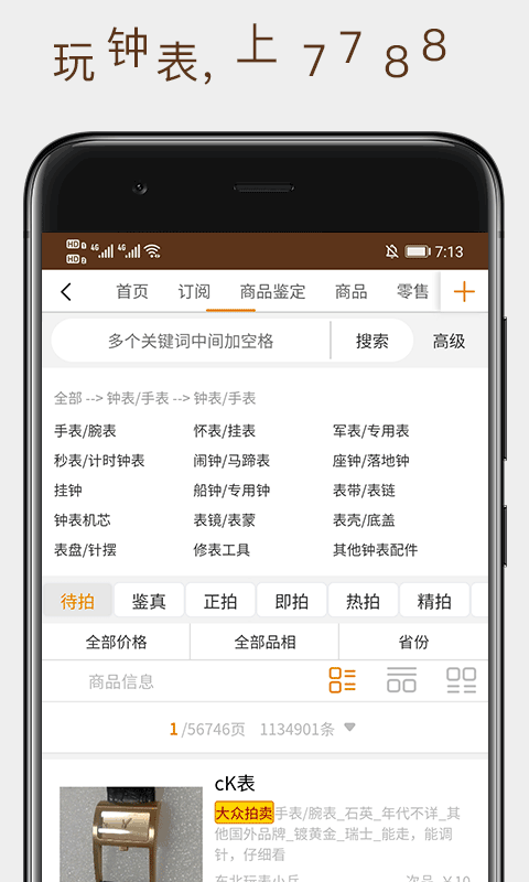 7788钟表: 专业的钟表收藏交易平台