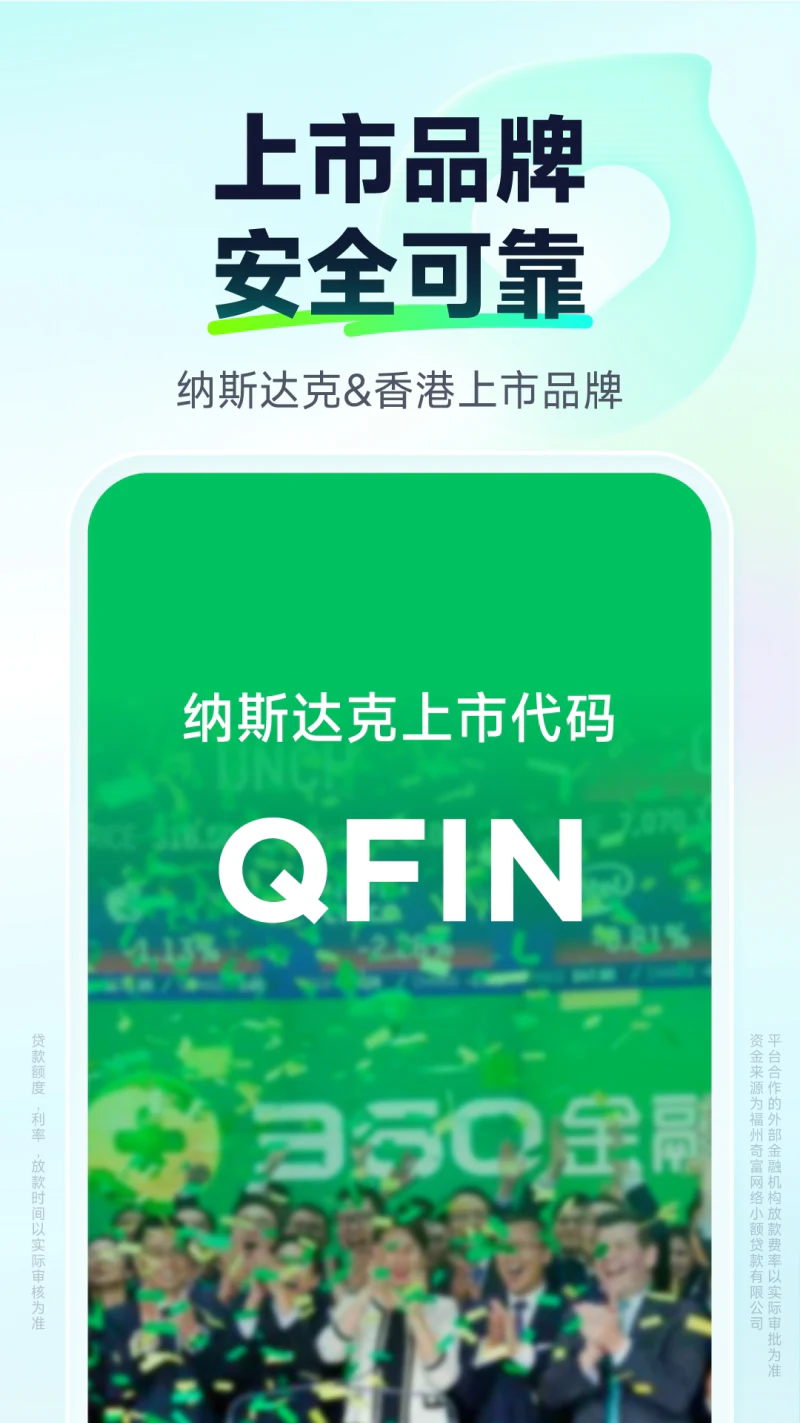 奇富借条: 奇富科技旗下信贷科技服务品牌