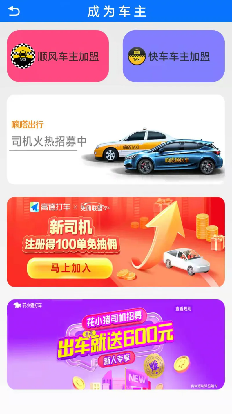 顺风车主: 顺风车司机官方招募平台
