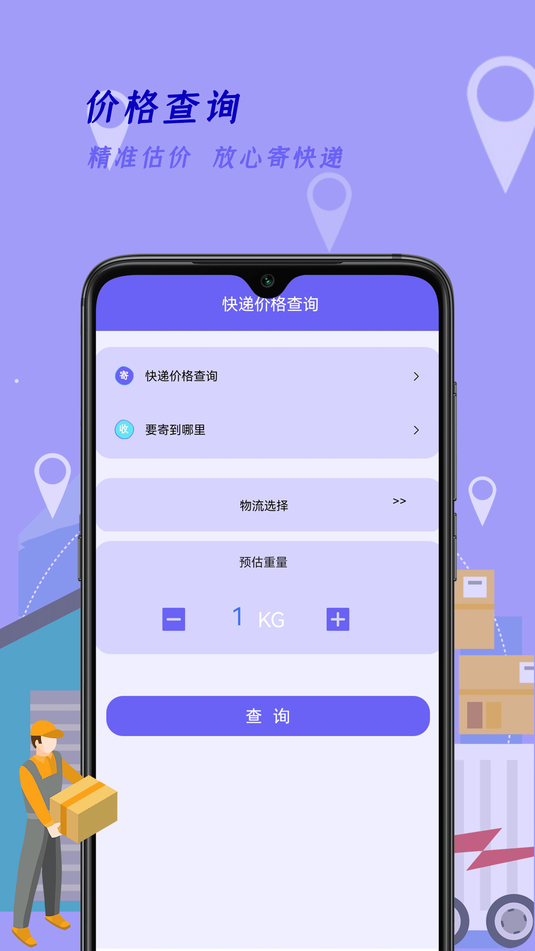 物流查询: 时时刻刻关注物品的物流状态