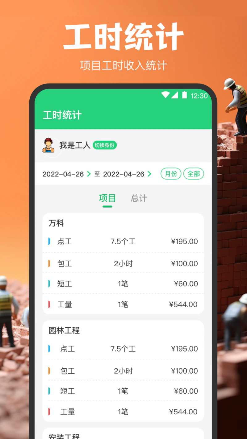 记工软件: 记工工时记录考勤记录工具