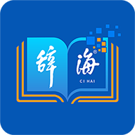 辞海HD