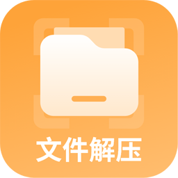 文件解压
