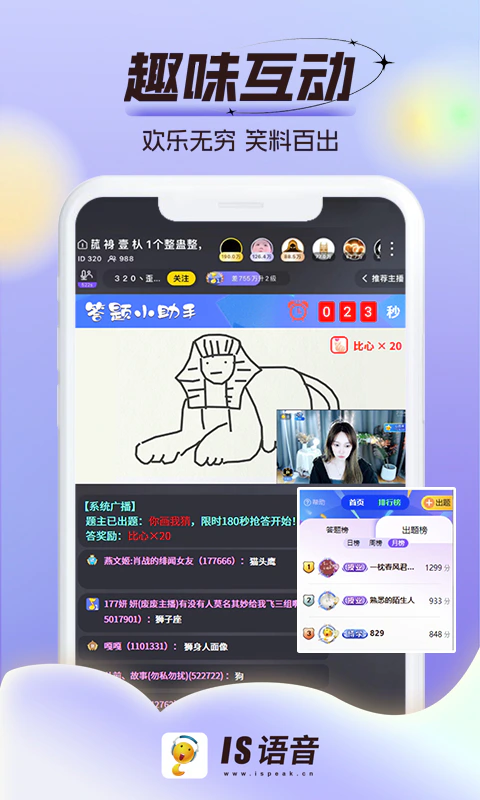 IS语音: 释放个性全民直播-爱整蛊爱主播