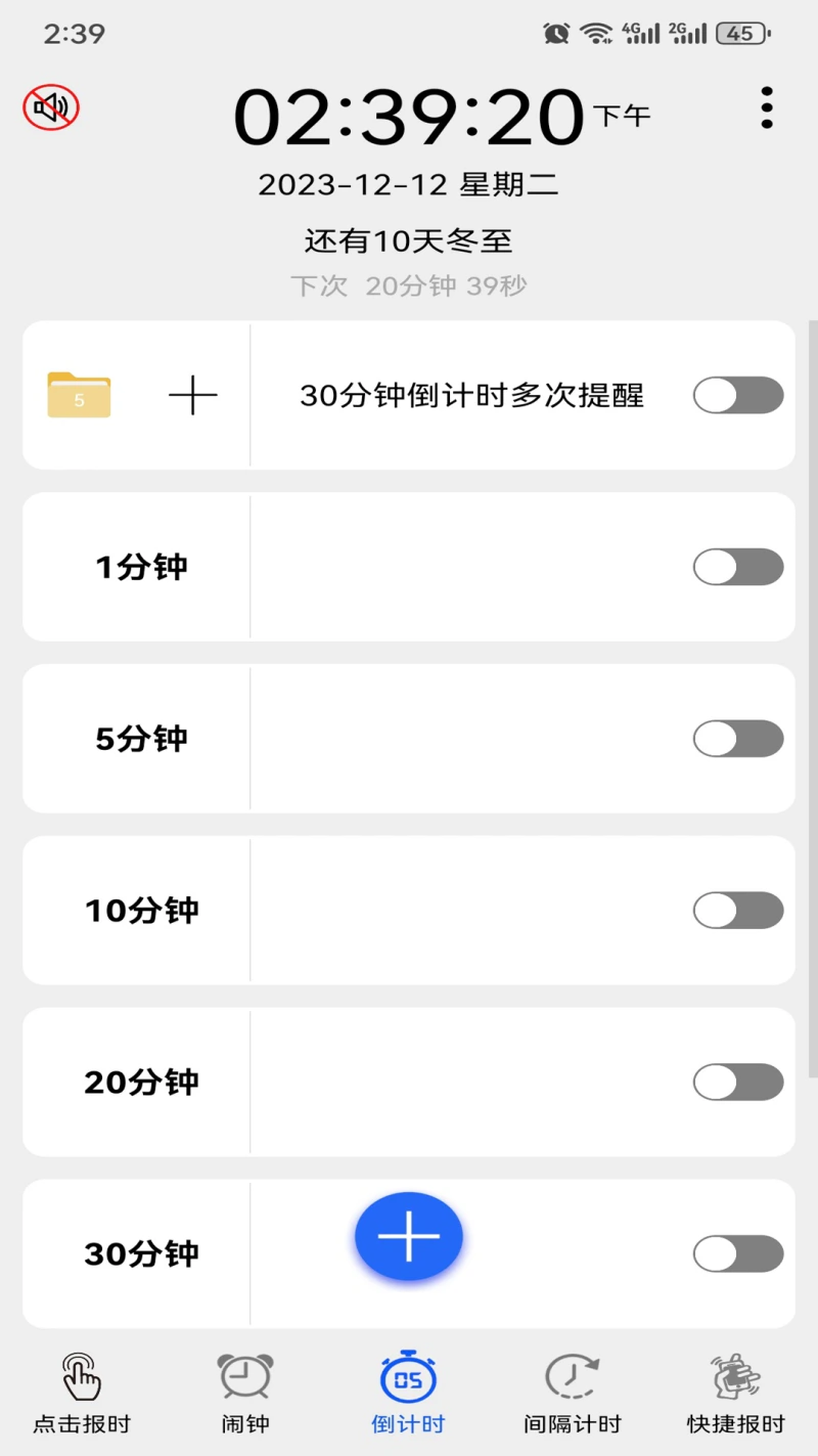 语音报时闹钟截图