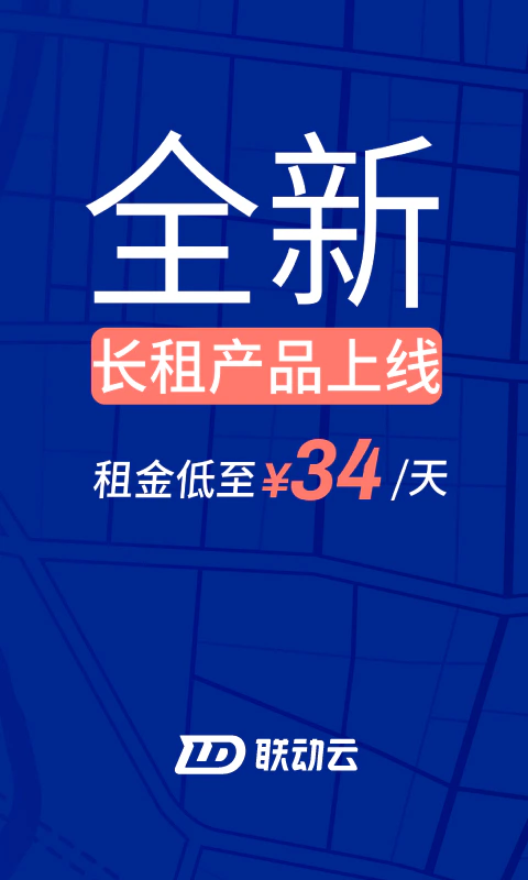 联动云租车截图