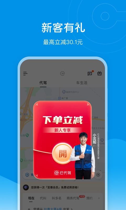e代驾: e代驾，实惠更安全！真便宜 更可靠