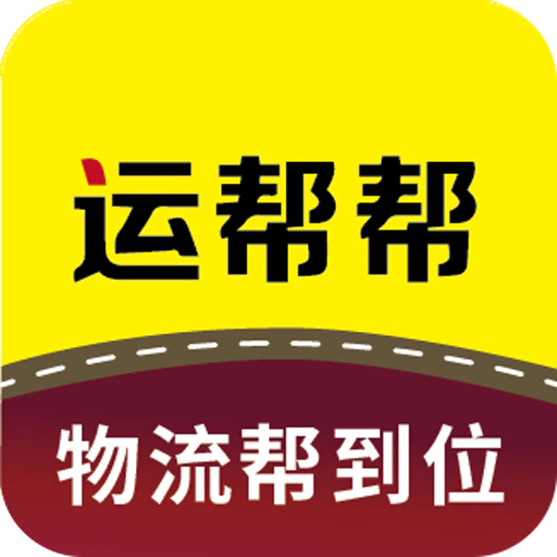 运帮帮