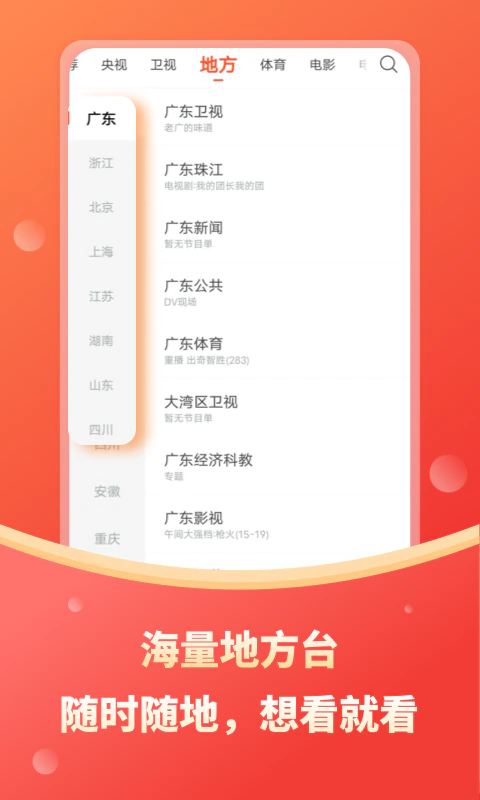 电视直播大全: 央视卫视地方台