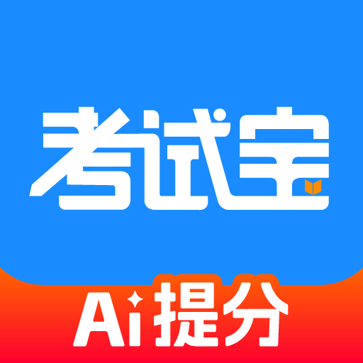 考试宝