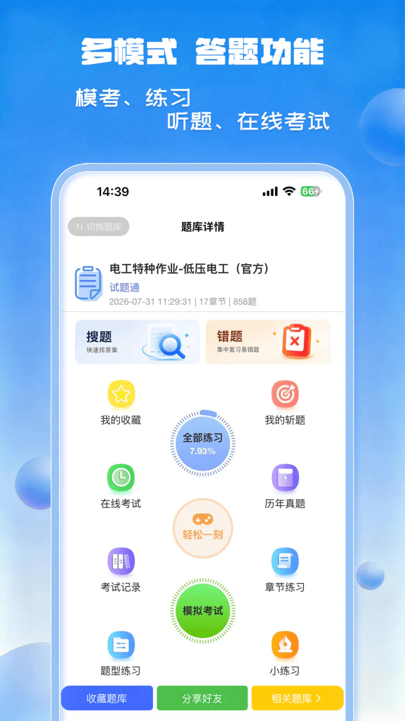 试题通: 职业资格考试题库、智能导入搜题刷题