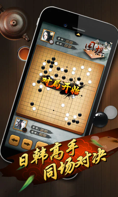 元游围棋截图