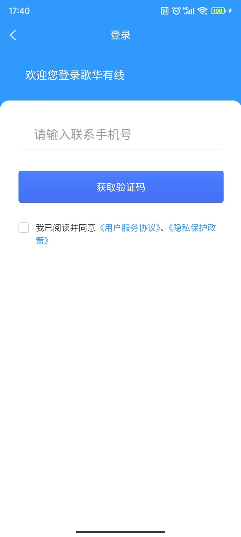 歌华有线截图