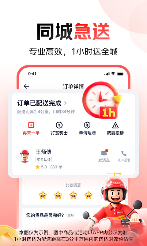 京东秒送（达达）: 1小时同城跑腿急送代买闪电送
