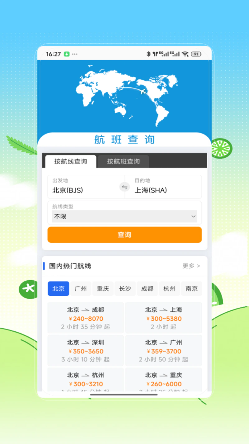 飞机票查询截图