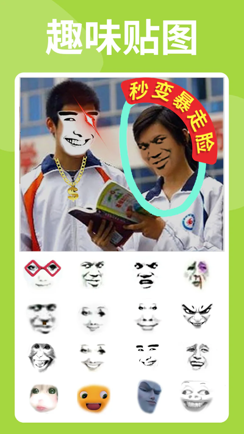 暴走P图: 搞笑图片视频制作神器