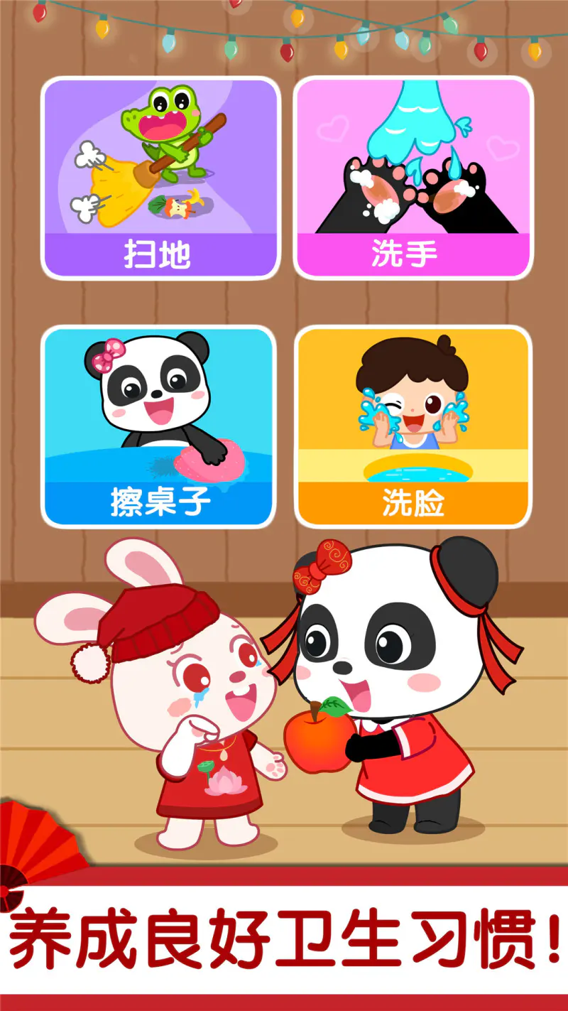 奇妙好习惯: 帮助宝宝养成生活好习惯！