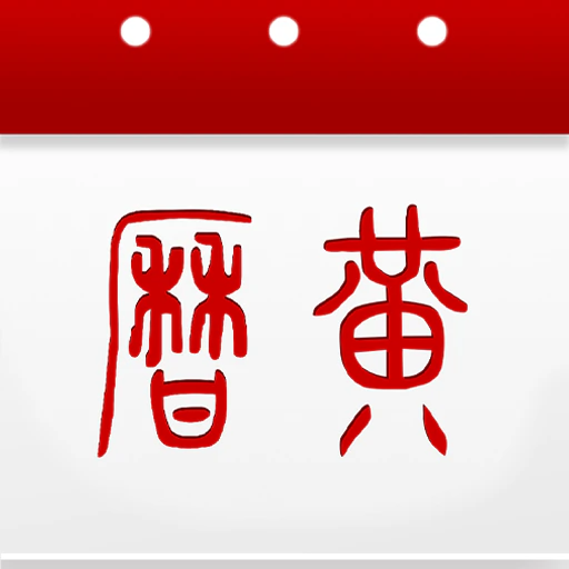 万年历黄历