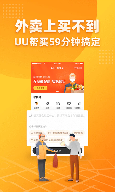 UU跑腿: UU跑腿，提供同城代送件、代取件、代送花、代买商品。