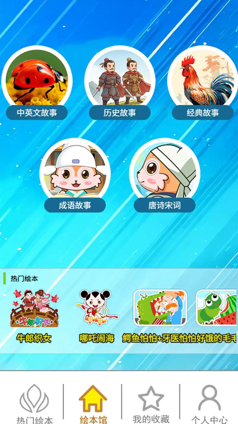 北奇星绘本: 读绘本，学知识明事理，学唐诗成语