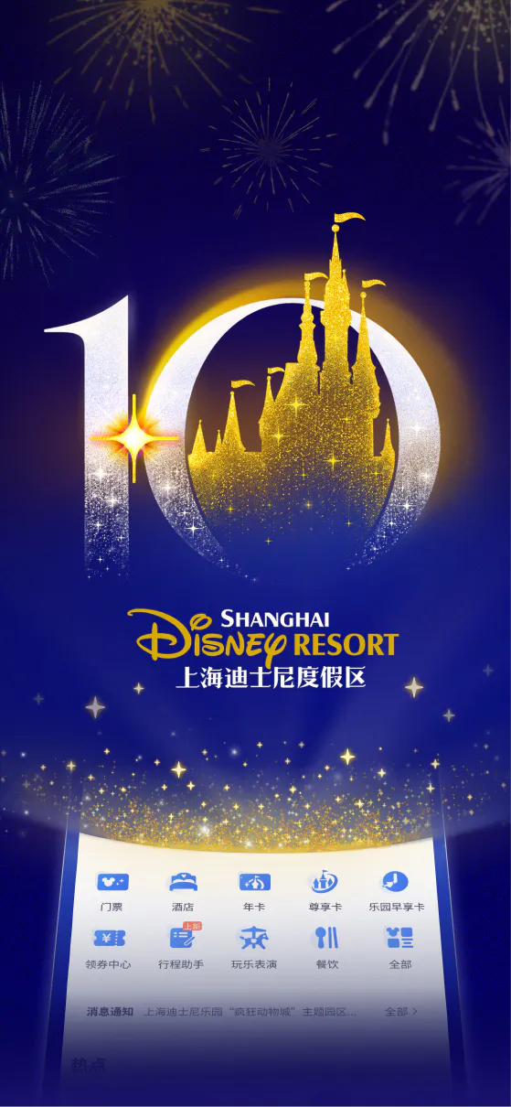 迪士尼度假区: 上海迪士尼度假区官方App