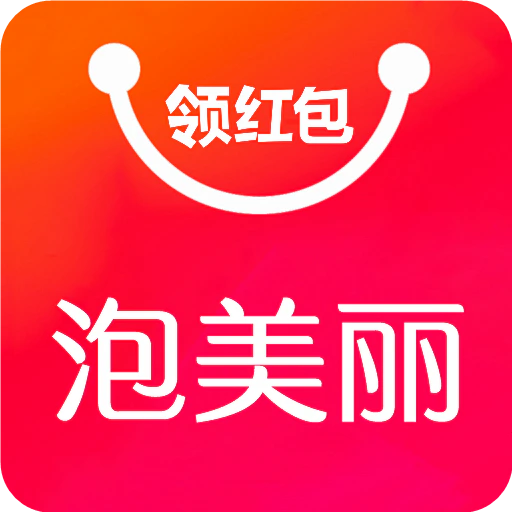 泡美丽