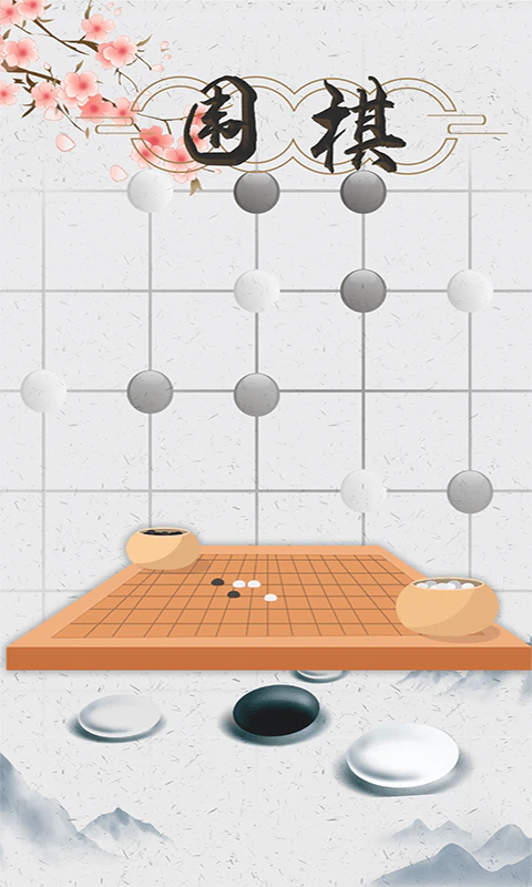 围棋入门: 围棋初学者好助手