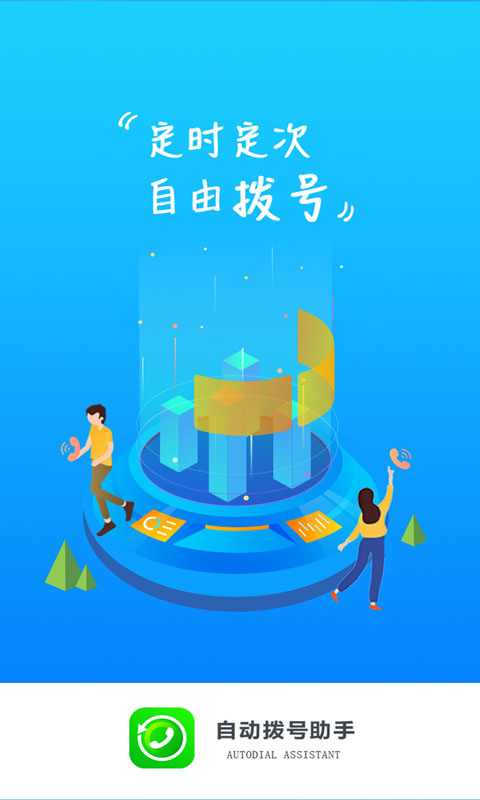 自动拨号助手截图
