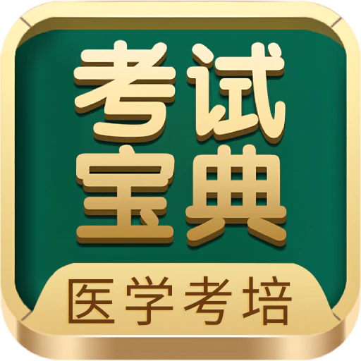 考试宝典