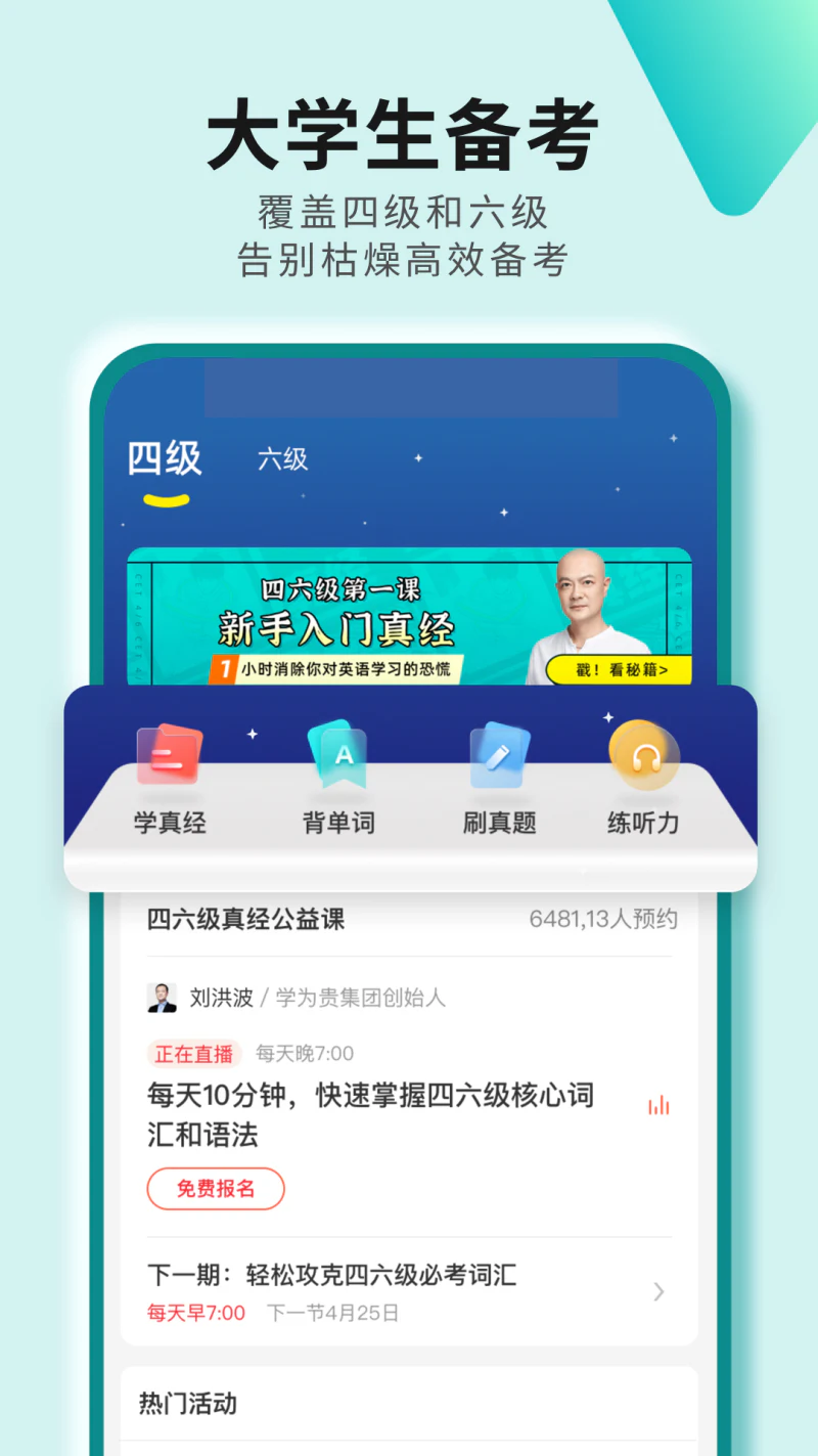 学为贵四六级: 大学生英语四级六级必备软件