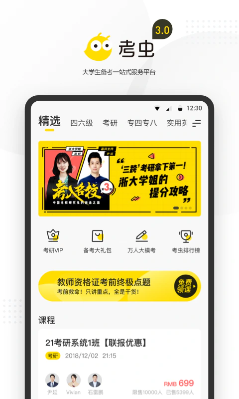 考虫: 四六级考研雅思托福考试必备