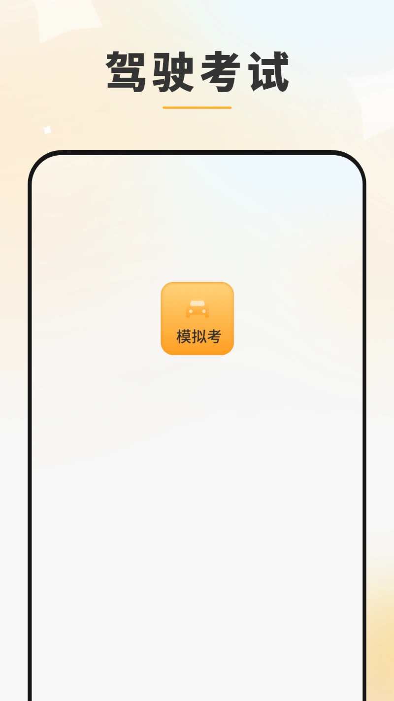 模拟驾驶考: 科目一科目四学习