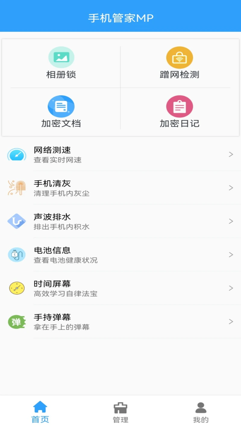 手机管家MP截图
