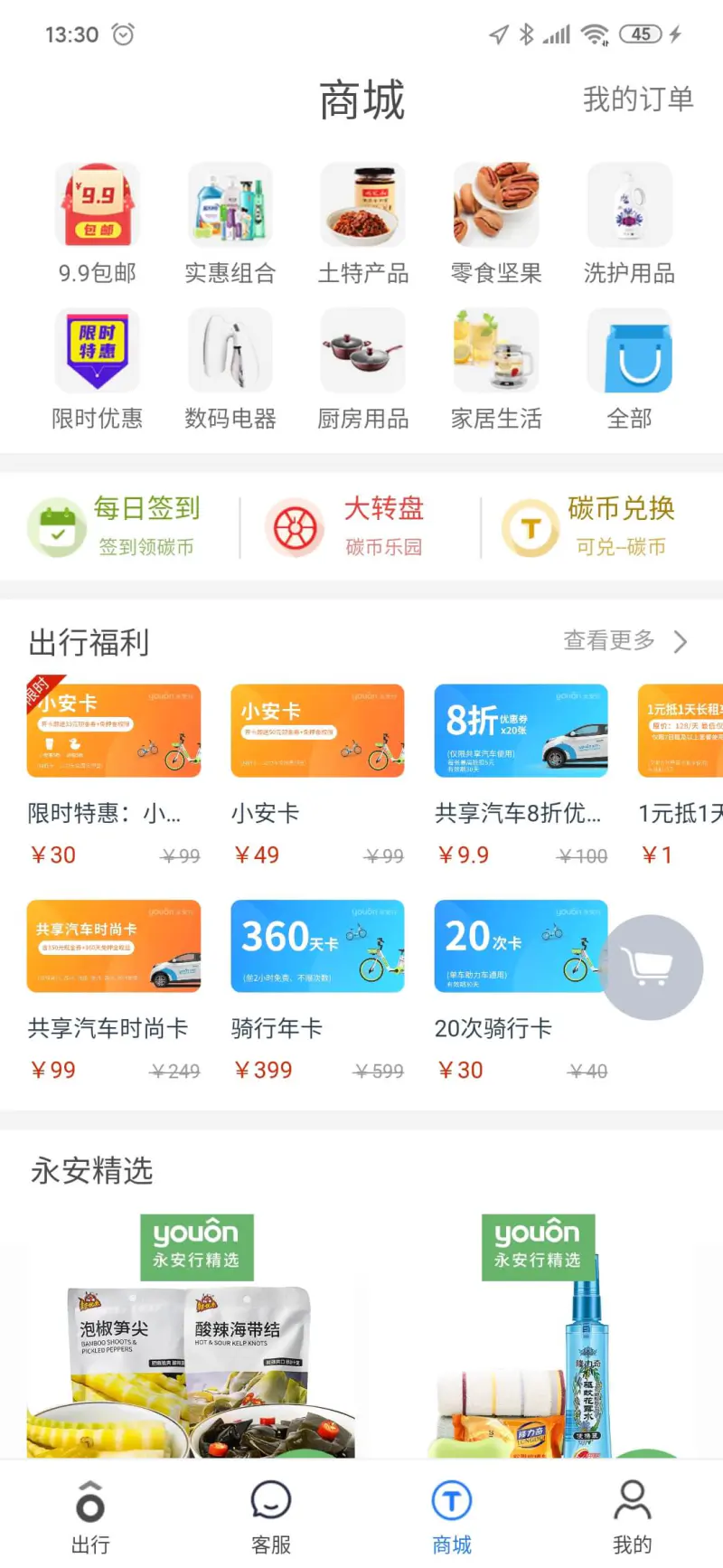 永安行: 提供两轮车和共享汽车的出行服务