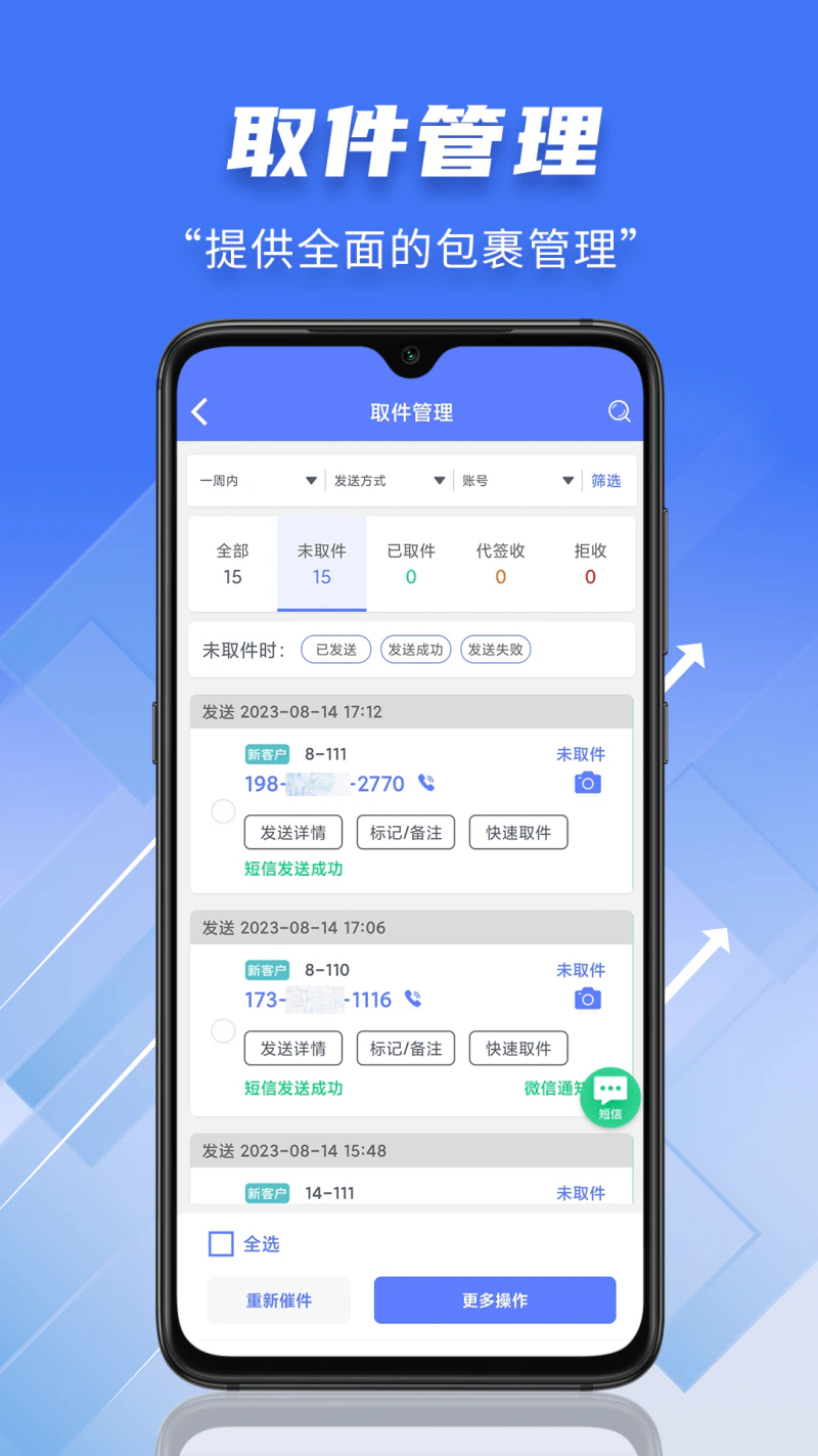 快递员小扁担: 快递员100派件的短信群发APP