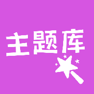 主题库app