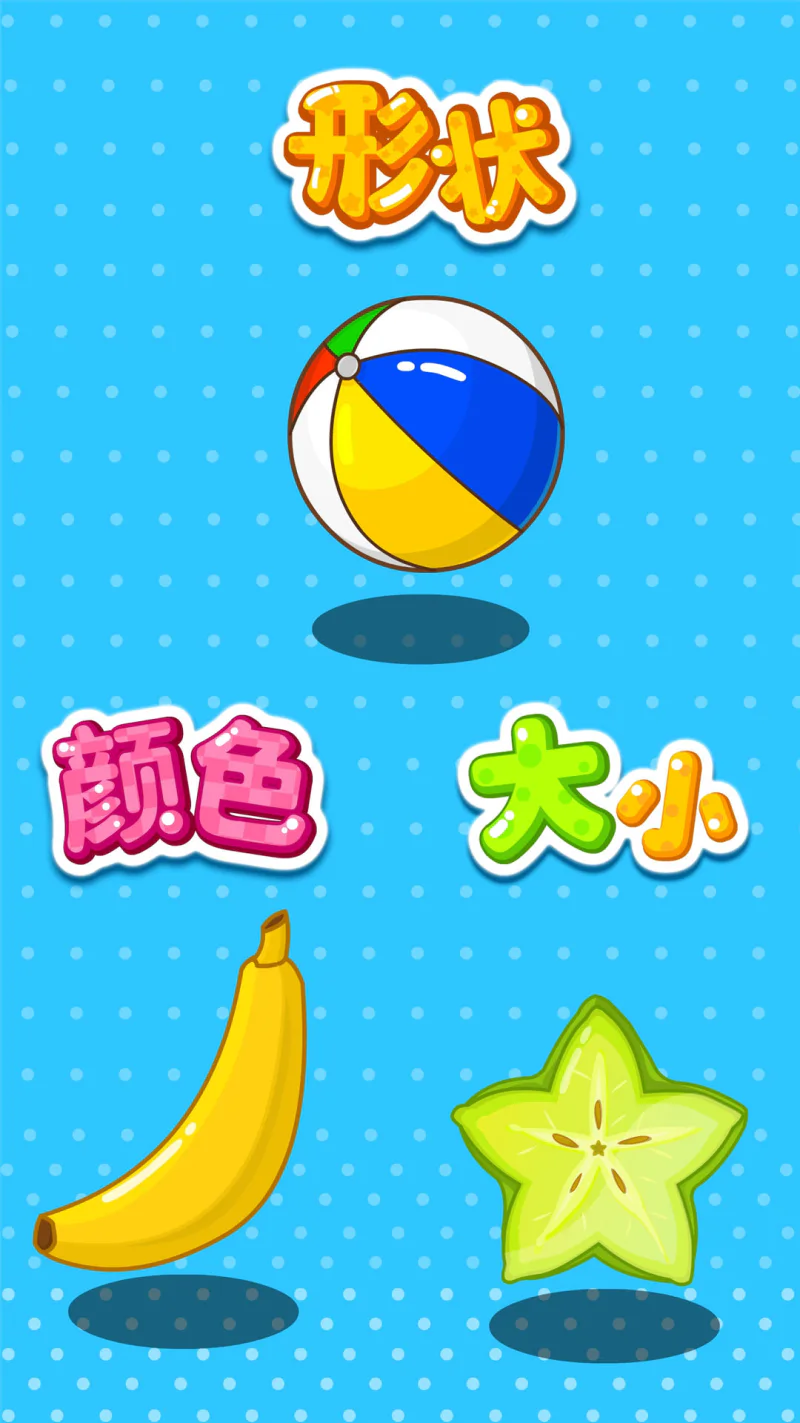 形状颜色大小: 形状颜色大小轻松学！