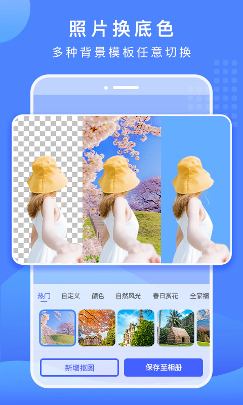 抠图换背景: 一键智能抠图秒换背景