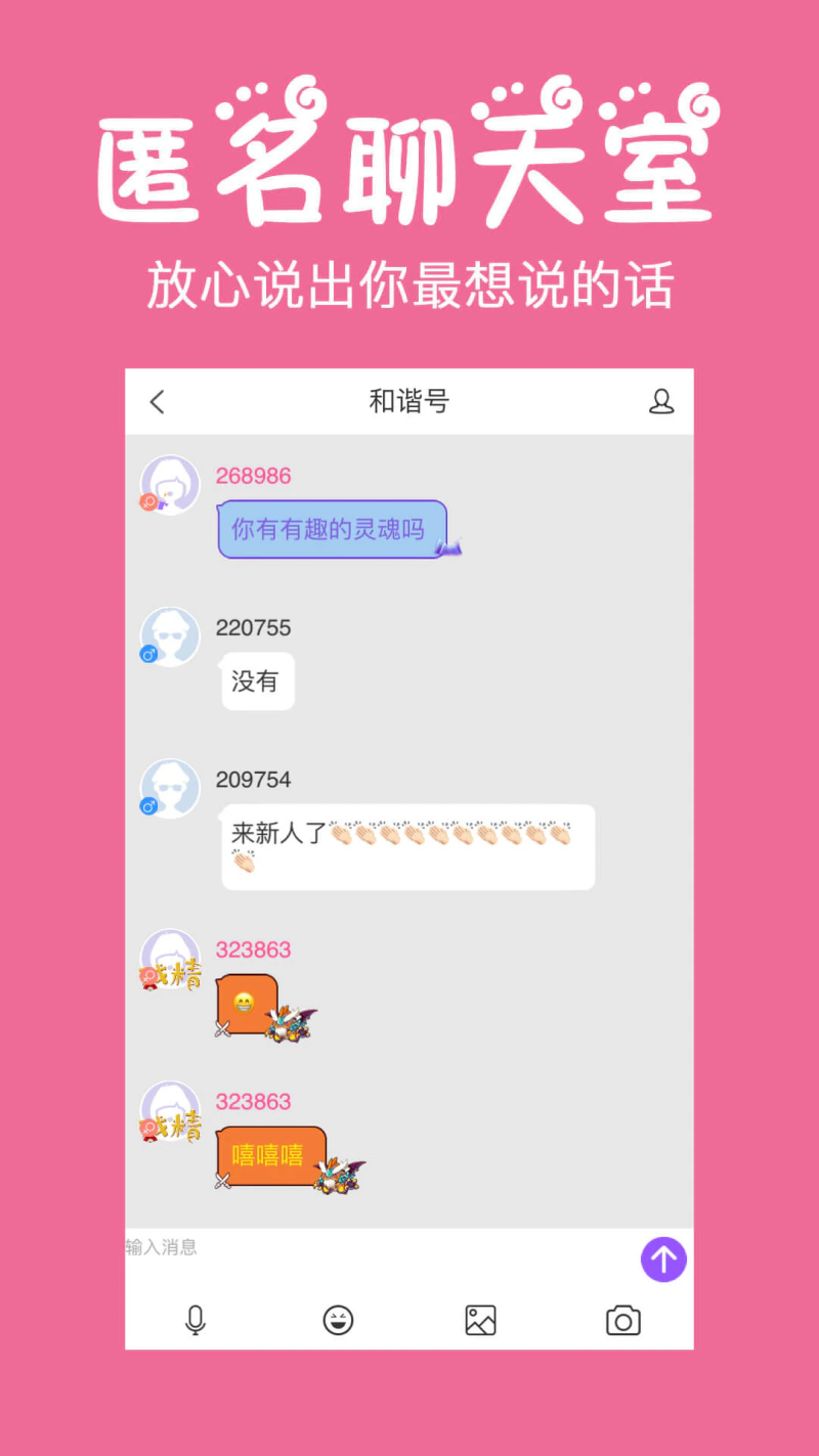 初遇: 匿名聊天处对象，假装情侣树洞慢社交